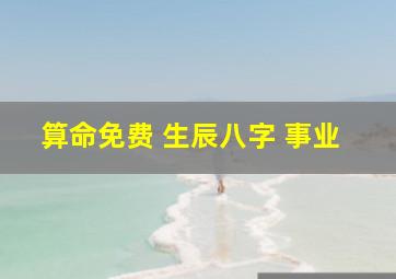 算命免费 生辰八字 事业